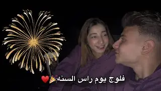 فلوج يوم راس السنه🎉♥️