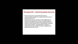 Витамин В5 . Пантотеновая кислота . Для чего нужен ?