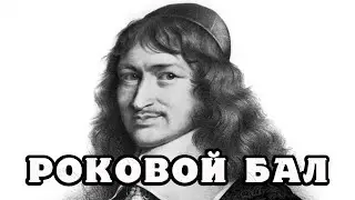 Николя Фуке, история министра и 20 лет тюрьмы в одиночестве.
