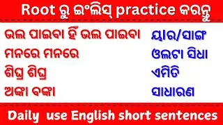 ଇଂରାଜି କହିବା ସହଜରେ ଶିଖନ୍ତୁ | Best Spoken English | daily use english short sentences in odia #video