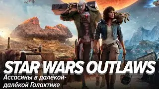 Star Wars: Outlaws. Ассасины в далёкой-далёкой Галактике