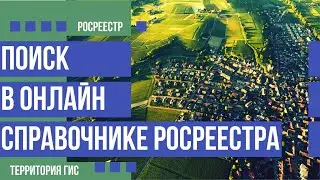 Как найти земельный участок в онлайн справочной Росреестра