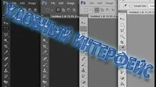 Урок Фотошоп. Как сделать удобный интерфейс в Фотошоп