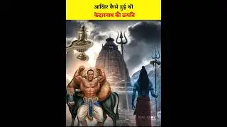 🚩😱केदारनाथ का इतिहास | केदारनाथ धाम के अनसुने किस्से