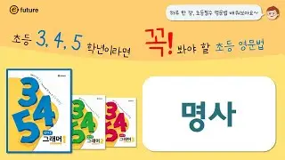 하루 한 장, 초등 영문법 345 Grammar(삼사오 그래머) 1 Unit 1 명사