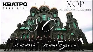 Кватро Originals и Хор Сретенского Монастыря. Онлайн - концерт к 80 -  летию Великой Победы.