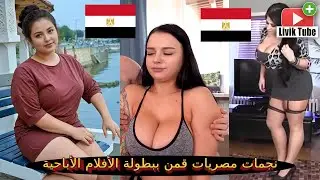بالفيديو  أشهر 5 نجمات مصريات قمن ببطولة الأفلام الأباحية