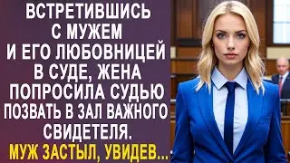 Встретившись с мужем и его любовницей в суде, жена попросила вызвать в зал важного свидетеля...