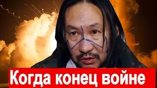 🔥 Шаман Габышев предсказал когда закончиться война в Украине 🔥 Это неизбежно 🔥
