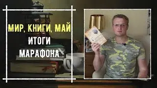 #МИРКНИГИМАЙ
