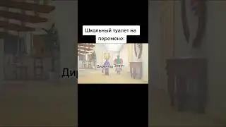 🤣Школьный туалет 🤣