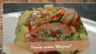 Летний, легкий овощной САЛАТ (без майонеза) «МИНУТКА». Рецепты салатов [Семейные рецепты]