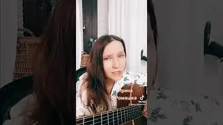 Дорога добра. Спроси у жизни строгой,какой идти дорогой. Песни под гитару, Ирина Ромашка