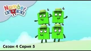 Numberblocks на русском l Сезон 4 Серия 5. Число 16 l Соединяющиеся кубики Намберблокс