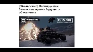 ВБОЛАНСНЫЕ ПРАВКИ | Crossout