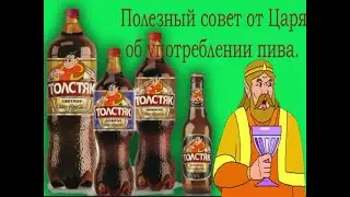 Царь Харкиниан рассказывает про пиво