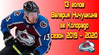 Все 13 голов Валерия Ничушкина за 