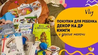 Покупки для ребенка:книги, декор на день рождения, покупки для озера