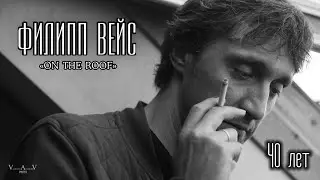 Филипп ВЕЙС - Сорок лет (акустика, 