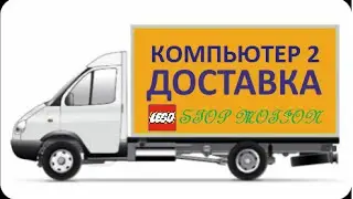 Компьютер 2. Доставка. Fedor TV.
