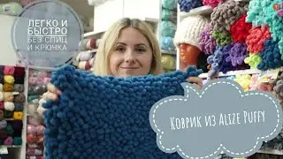 Ковёр из пряжи Alize Puffy без спиц и крючка.