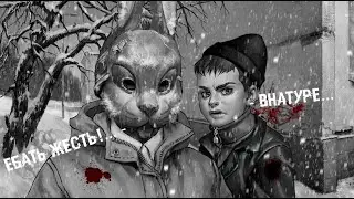 { ДИКАЯ ЖЕСТЬ }—{ Tiny Bunny(Зайчик) }–{ #8 }