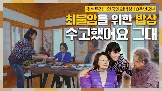 늘 곁을 지켜준 아내 김민자와 배우 김혜수가 단 한 사람을 위해 준비한 '최불암' 밥상 Korean food｜최불암의 한국인의밥상🍚 KBS 20210114