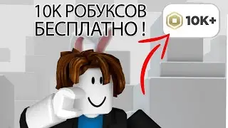 КАК ПОЛУЧИТЬ 10000 РОБУКСОВ БЕСПЛАТНО - как получить робуксы бесплатно