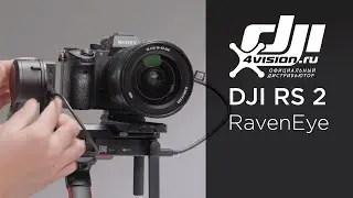 DJI RS 2 - Как использовать систему передатчика изображений RavenEye (на русском)