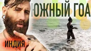 ЮЖНЫЙ ГОА или СЕВЕРНЫЙ... ЧТО ЛУЧШЕ? Жильё, цены на еду и огромный заброшенный отель! Ноябрь 2022