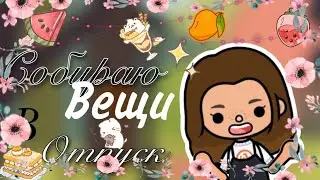 ~♡Собираю чемоданы в отпуск♡~/Эмма Вайлд/ EmmaWild/ТОКА БОКА