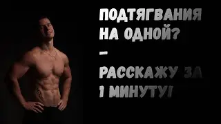 Подтягивания на одной руке? Кратчайшая обучалка!