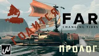 FAR: Changing tides ПРОЛОГ / ДОЖДАЛИСЬ / геймплей