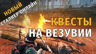 45. Квесты на Везувии. Новый Сталкер Онлайн, СПБ сервер.