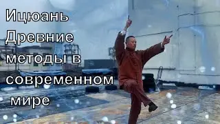 Ицюань - древние методы в современном мире