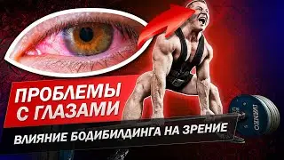 После тренировки КРАСНЫЕ ГЛАЗА, БОЛЯТ? Влияние бодибилдинга на зрение и что делать