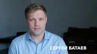 Сергей Батаев. Визитка-представление
