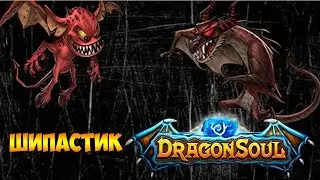 DRAGON SOUL - ОБЗОР ГЕРОЯ - ШИПАСТЫЙ ДРАКОН