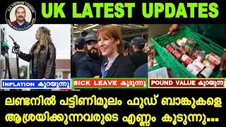 UK latest updates.POUND VALUE കുറയുന്നു.പട്ടിണിമൂലം ഫുഡ് ബാങ്കുകളെ ആശ്രയിക്കുന്നവരുടെ എണ്ണം കൂടുന്നു