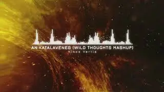 An Katalavenes (Wild Thoughts Mashup) | George Tsokas | Αν καταλάβενες - Νίκος Βέρτης