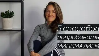 5 способов протестировать минимализм