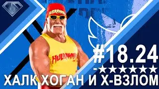 Халк Хоган, Крипта и волки: Минус Шесть Звезд 18.24