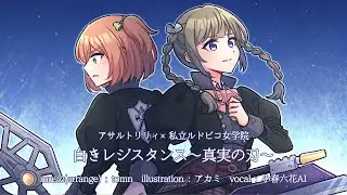 [OP風MV] 白きレジスタンス〜真実の刃〜 [アサルトリリィ×私立ルドビコ女学院]