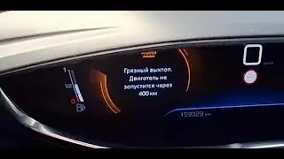 Ре инициализация AdBlue . PEUGEOT 3008 T9 1.5HDI #274