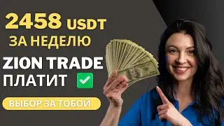Zion Trade платит! Платформа для Инвестиций: Стоит ли Начинать в 2024? Реальный Опыт Инвестиций!