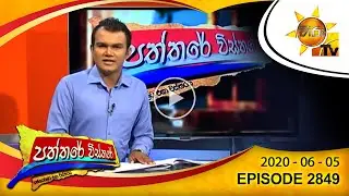 Hiru TV Paththare Wisthare | Episode 2849 | 2020-06-05