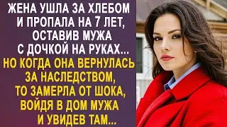 Жена ушла за хлебом и пропала на много лет, оставив мужа с дочкой на руках. Но вернувшись домой...