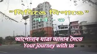 Today's Vlog, গুৱাহাটী বিশ্ববিদ্যালয়ৰ পৰা, Travel video, দিহিঙে দিপাঙে পৰ্ব-৩, Blogs, journey