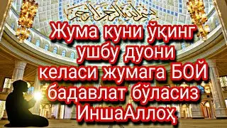Жума куни ўқинг ушбу дуони келаси жумага БОЙ бадавлат бўласиз ИншаАллоҳ