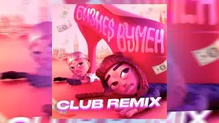 SLAVA MARLOWM - БИЗНЕС ВУМЕН  [CLUB REMIX] (prod. Nanon)
